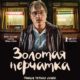 Золотая перчатка (2019)