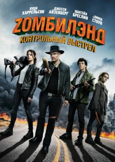 Zомбилэнд: Контрольный выстрел (2019)
