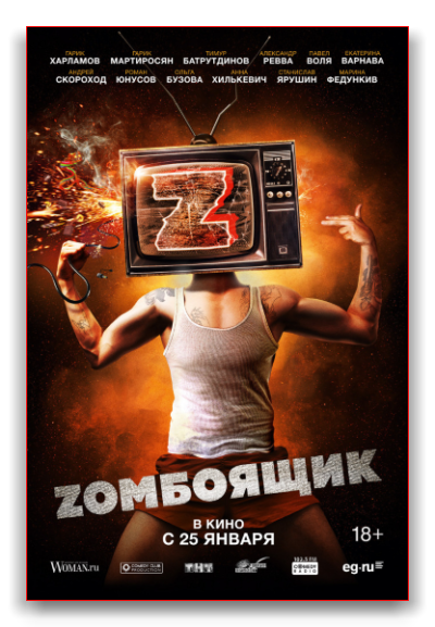Zомбоящик (2017)