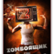 Zомбоящик (2017)