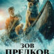 Зов предков (2020)
