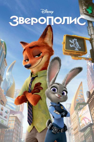 Зверополис (2016) 