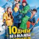 10 дней без мамы в Куршевеле (2023)