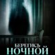 Берегись ночной няни (2023)