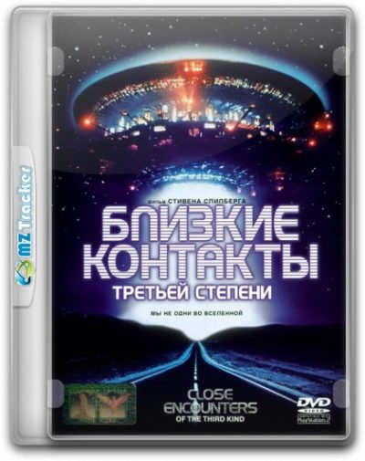 Близкие контакты третьей степени (1977)