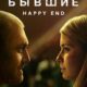 Бывшие. Happy end (2022)