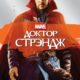Доктор Стрэндж (2016)