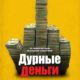 Дурные деньги (2023)