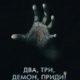Два, три, демон, приди! (2022)