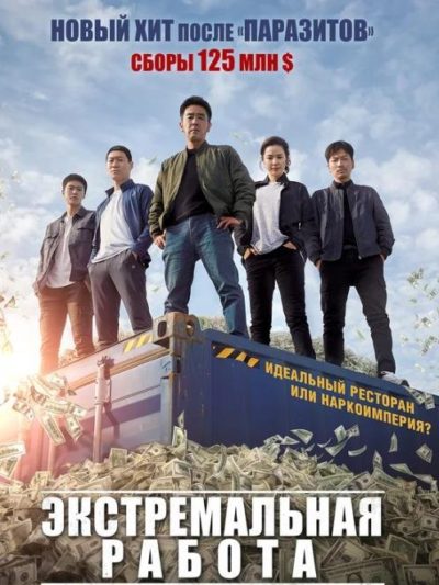Экстремальная работа (2019)