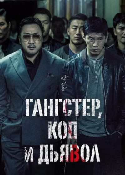 Гангстер, коп и дьявол (2019)