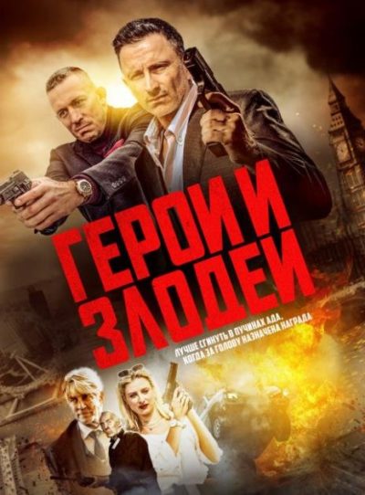 Герои и злодеи (2023)