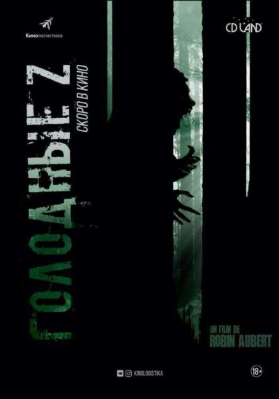 Голодные Z (2017) 