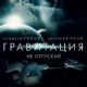 Гравитация (2013)