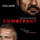 Иммигрант (2023)
