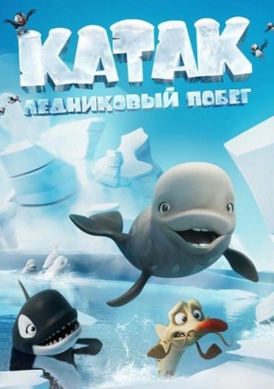 Катак. Ледниковый побег (2023)