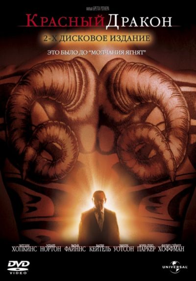 Красный Дракон (2002) 