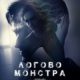 Логово Монстра (2018)