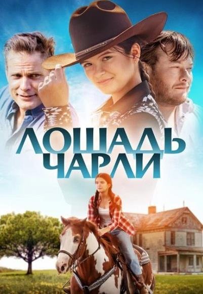 Лошадь Чарли (2022)