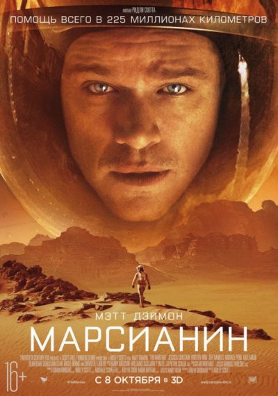 Марсианин (2015) 