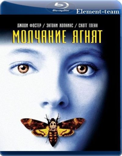 Молчание ягнят (1991)