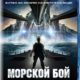 Морской бой (2012)