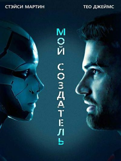 Мой создатель (2020) 