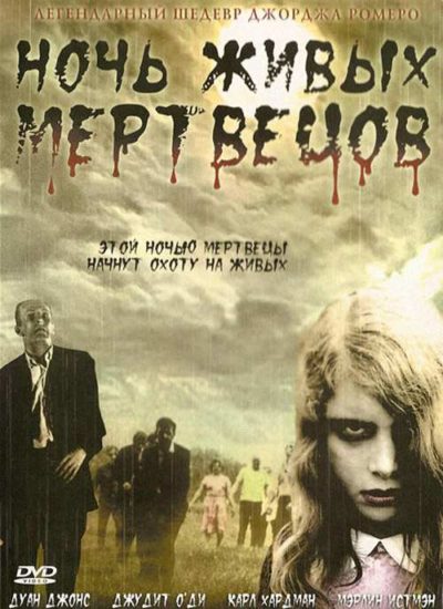 Ночь живых мертвецов (1968) 