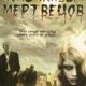 Ночь живых мертвецов (1968)