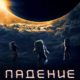 Падение Луны (2022)