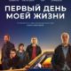Первый день моей жизни (2023)