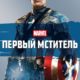 Первый мститель (2011)