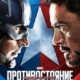 Первый мститель: Противостояние (2016)