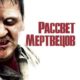 Рассвет мертвецов (2004)