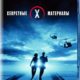 Секретные материалы: Борьба за будущее (1998)