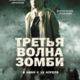 Третья волна зомби (2017)
