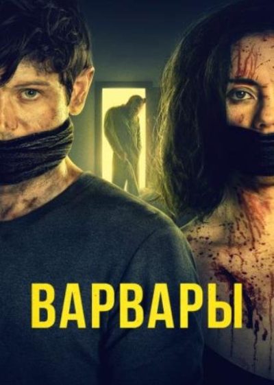 Варвары (2021)