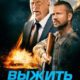 Выжить в игре (2021)