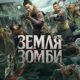 Земля зомби (2021)