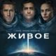 Живое (2017)