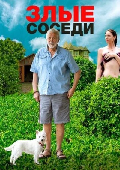 Злые соседи (2022)