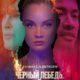 Черный лебедь. Тайна (2023)