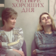 Четыре хороших дня (2020)