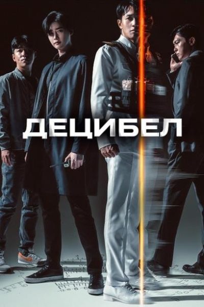 Децибел (2022)