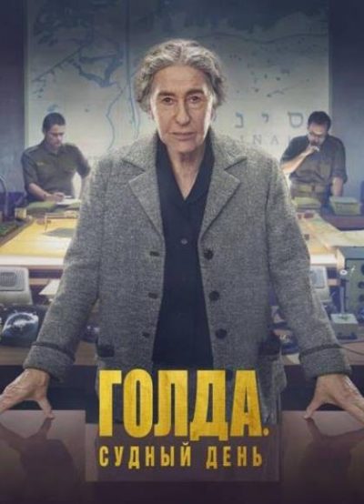 Голда. Судный день (2023)