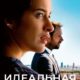 Идеальная ложь (2022)