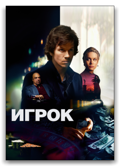 Игрок (2014)