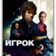 Игрок (2014)