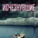 Исчезнувшие (2022)