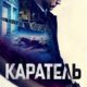 Каратель (2021)